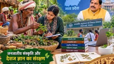 MP Tribal Healers: मध्य प्रदेश में 640 जनजातीय वैद्यों को मिलेगा प्रशिक्षण, देशज ज्ञान का होगा वैज्ञानिक दस्तावेजीकरण, बनेंगे मास्टर ट्रेनर