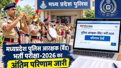 MP Police Result: मध्यप्रदेश पुलिस आरक्षक बैंड परीक्षा का फाइनल रिजल्ट जारी, जानें चयन और परिणाम की पूरी जानकारी