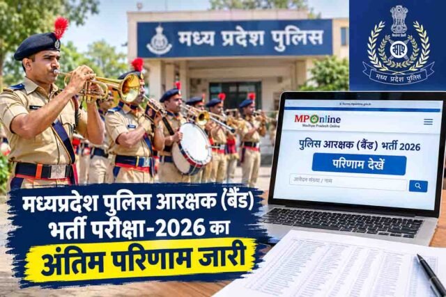 MP Police Result: मध्यप्रदेश पुलिस आरक्षक बैंड परीक्षा का फाइनल रिजल्ट जारी, जानें चयन और परिणाम की पूरी जानकारी