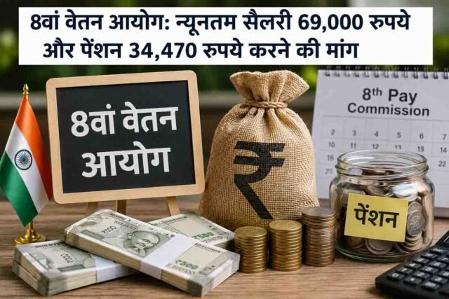 8th Pay Commission: केंद्रीय कर्मचारियों की सैलरी 69 हजार और पेंशन 34,470 रुपये करने की मांग, जानें पूरा प्रस्ताव