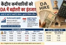 DA hike 2026: केंद्रीय कर्मचारियों के लिए खुशखबरी: दशहरे से पहले आ सकती है महंगाई भत्ते की सौगात, जानिए पूरी डिटेल