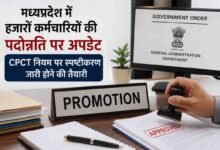 MP Employee Promotion: हजारों कर्मचारियों की पदोन्नति पर अपडेट, दो-तीन दिन में हो सकता है फैसला, CPCT नियम पर होगा बड़ा फैसला