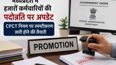 MP Employee Promotion: हजारों कर्मचारियों की पदोन्नति पर अपडेट, दो-तीन दिन में हो सकता है फैसला, CPCT नियम पर होगा बड़ा फैसला