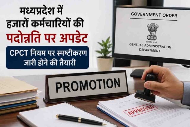 MP Employee Promotion: हजारों कर्मचारियों की पदोन्नति पर अपडेट, दो-तीन दिन में हो सकता है फैसला, CPCT नियम पर होगा बड़ा फैसला