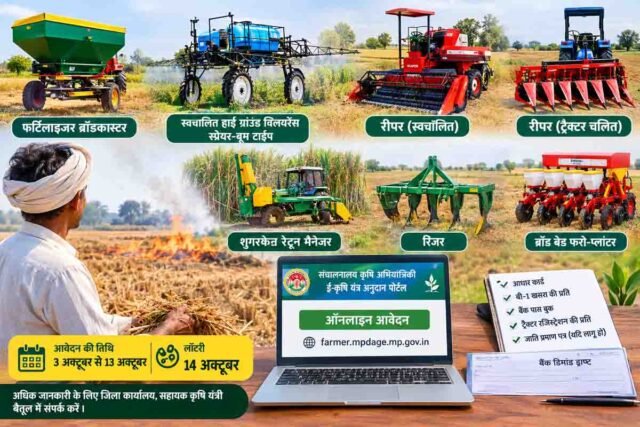 Krishi Yantra Anudan: एमपी ई-कृषि यंत्र अनुदान: किसानों को रीपर, स्प्रेयर और प्लांटर पर मिलेगी छूट, जानें कैसे करें आवेदन