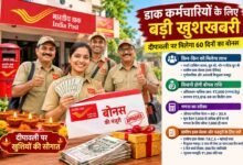 India Post Bonus: डाक विभाग के कर्मचारियों के लिए खुशखबरी: दिवाली पर मिलेगा 60 दिनों का बोनस, आदेश जारी