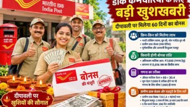 India Post Bonus: डाक विभाग के कर्मचारियों के लिए खुशखबरी: दिवाली पर मिलेगा 60 दिनों का बोनस, आदेश जारी