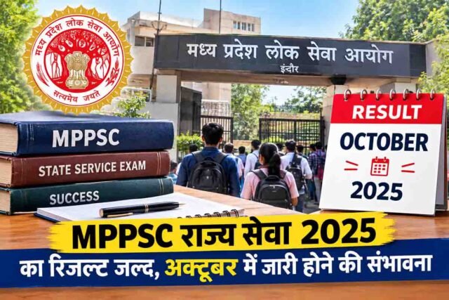 MPPSC Result: एमपीपीएससी अभ्यर्थियों के लिए बड़ी खबर: जानिए कब घोषित होंगे 2025 और 2026 मुख्य परीक्षा के परिणाम