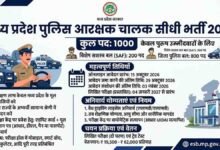 MP Police Driver: एमपी पुलिस में आरक्षक चालक के 1000 पदों पर निकली भर्ती: देखें आवेदन की तारीख और नियम पुस्तिका